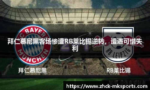 拜仁慕尼黑客场惨遭RB莱比锡逆转，遭遇可惜失利