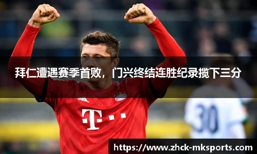 拜仁遭遇赛季首败，门兴终结连胜纪录揽下三分