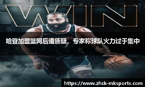 哈登加盟篮网后遭质疑，专家称球队火力过于集中