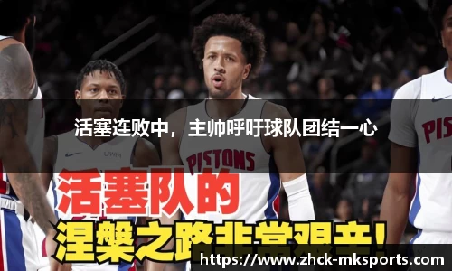 活塞连败中，主帅呼吁球队团结一心