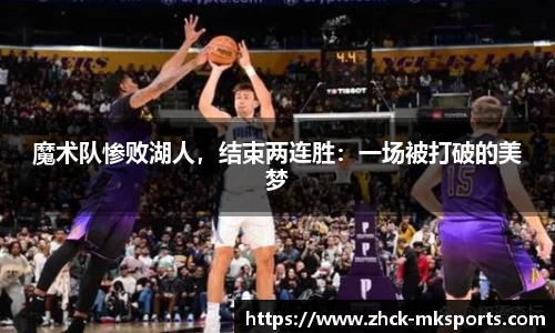魔术队惨败湖人，结束两连胜：一场被打破的美梦