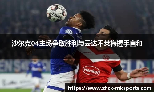沙尔克04主场争取胜利与云达不莱梅握手言和