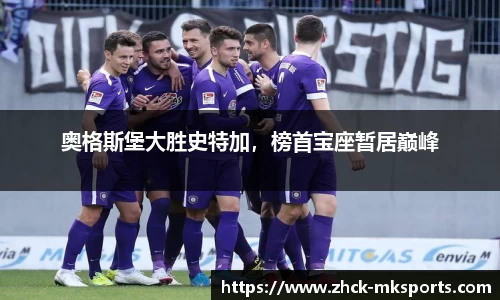 奥格斯堡大胜史特加，榜首宝座暂居巅峰