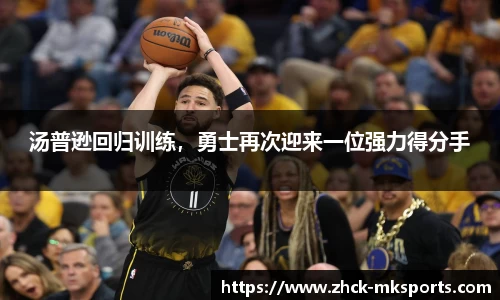 汤普逊回归训练，勇士再次迎来一位强力得分手