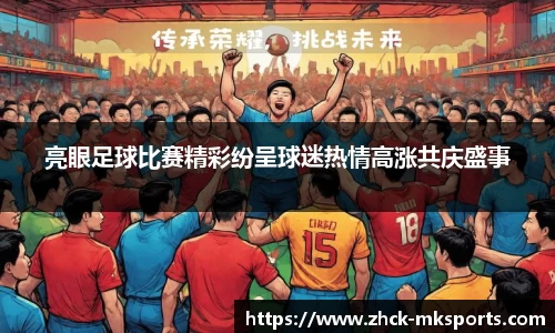 亮眼足球比赛精彩纷呈球迷热情高涨共庆盛事
