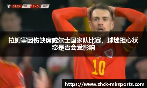 拉姆塞因伤缺席威尔士国家队比赛，球迷担心状态是否会受影响