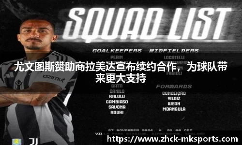 尤文图斯赞助商拉美达宣布续约合作，为球队带来更大支持