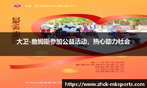 大卫-詹姆斯参加公益活动，热心助力社会