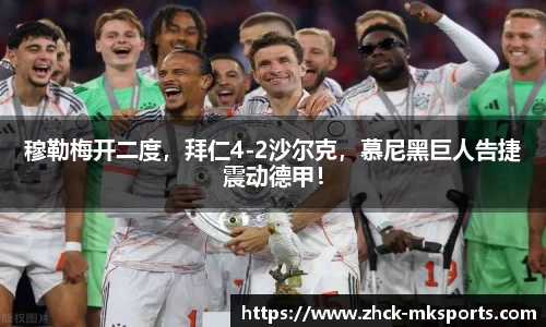穆勒梅开二度，拜仁4-2沙尔克，慕尼黑巨人告捷震动德甲！