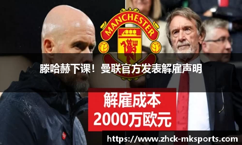 滕哈赫下课！曼联官方发表解雇声明