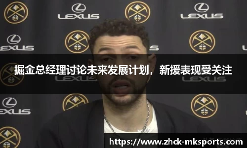 掘金总经理讨论未来发展计划，新援表现受关注