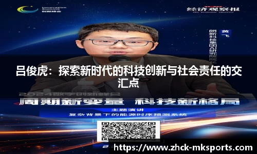 吕俊虎：探索新时代的科技创新与社会责任的交汇点