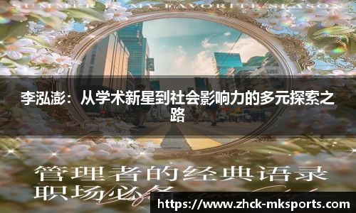 李泓澎：从学术新星到社会影响力的多元探索之路