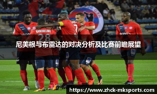 尼美根与布雷达的对决分析及比赛前瞻展望