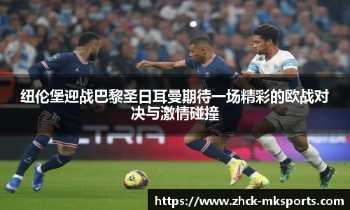 纽伦堡迎战巴黎圣日耳曼期待一场精彩的欧战对决与激情碰撞