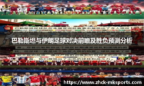 巴勒斯坦与伊朗足球对决前瞻及胜负预测分析