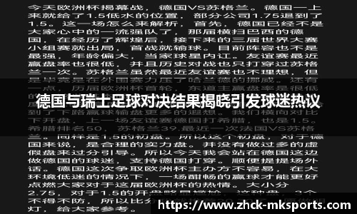 德国与瑞士足球对决结果揭晓引发球迷热议