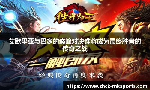 艾欧里亚与巴多的巅峰对决谁将成为最终胜者的传奇之战