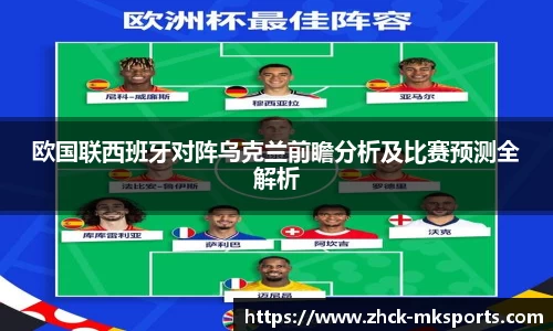 欧国联西班牙对阵乌克兰前瞻分析及比赛预测全解析