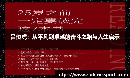 吕俊虎：从平凡到卓越的奋斗之路与人生启示