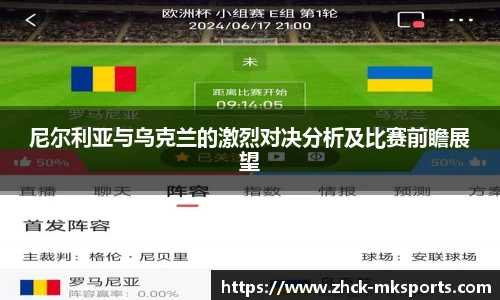 尼尔利亚与乌克兰的激烈对决分析及比赛前瞻展望