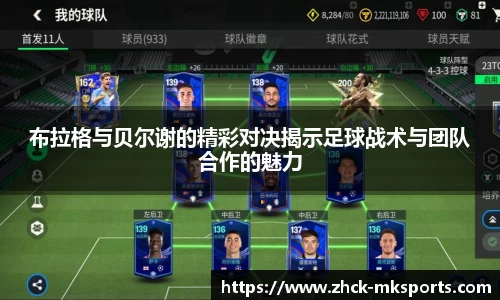 布拉格与贝尔谢的精彩对决揭示足球战术与团队合作的魅力