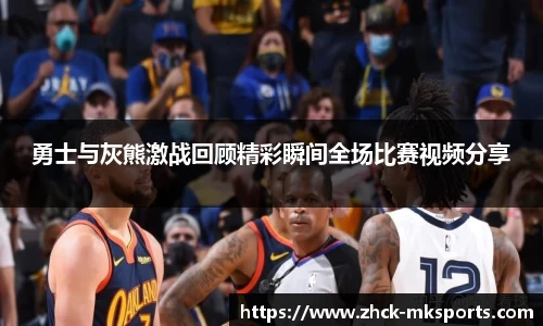 勇士与灰熊激战回顾精彩瞬间全场比赛视频分享