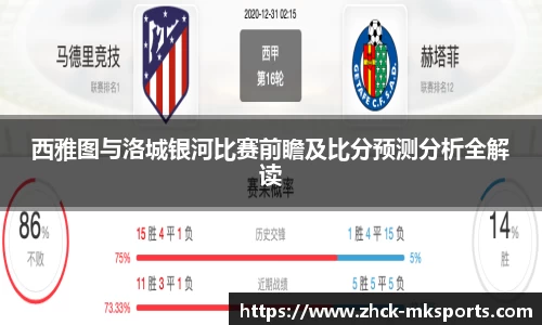 西雅图与洛城银河比赛前瞻及比分预测分析全解读