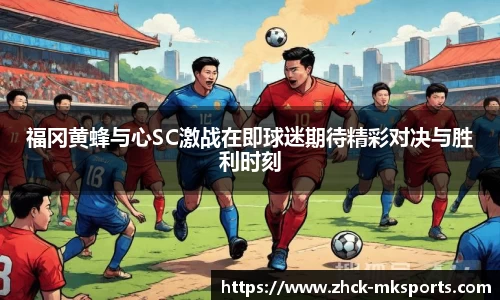 福冈黄蜂与心SC激战在即球迷期待精彩对决与胜利时刻