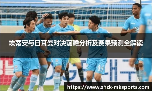 埃蒂安与日耳曼对决前瞻分析及赛果预测全解读