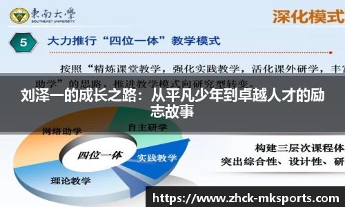 刘泽一的成长之路：从平凡少年到卓越人才的励志故事