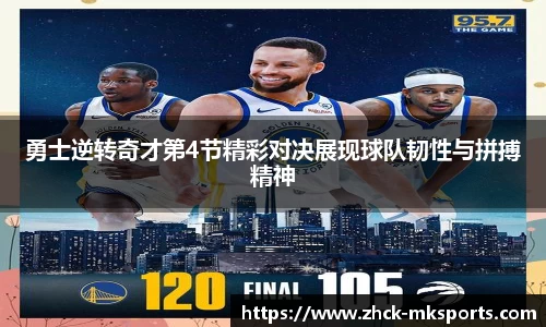 勇士逆转奇才第4节精彩对决展现球队韧性与拼搏精神