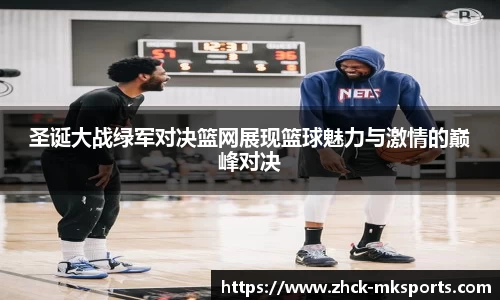 圣诞大战绿军对决篮网展现篮球魅力与激情的巅峰对决