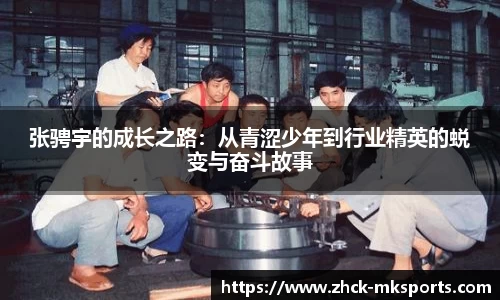 张骋宇的成长之路：从青涩少年到行业精英的蜕变与奋斗故事