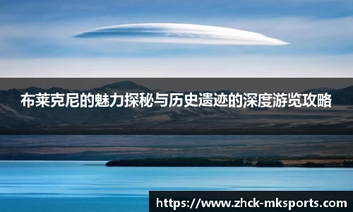 布莱克尼的魅力探秘与历史遗迹的深度游览攻略