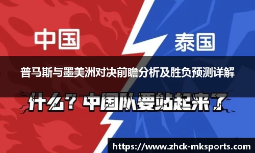 普马斯与墨美洲对决前瞻分析及胜负预测详解