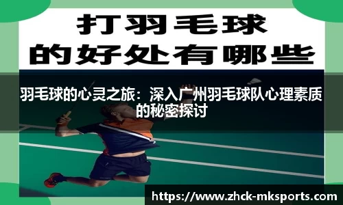 羽毛球的心灵之旅：深入广州羽毛球队心理素质的秘密探讨