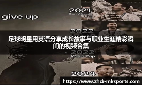 足球明星用英语分享成长故事与职业生涯精彩瞬间的视频合集