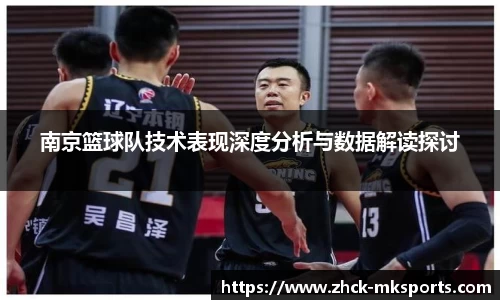 南京篮球队技术表现深度分析与数据解读探讨