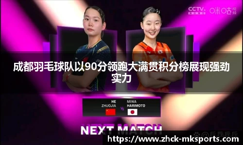 成都羽毛球队以90分领跑大满贯积分榜展现强劲实力