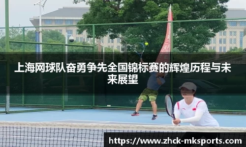 上海网球队奋勇争先全国锦标赛的辉煌历程与未来展望