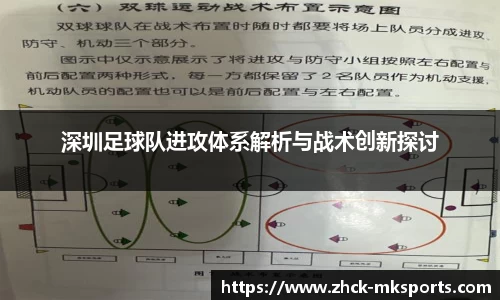 深圳足球队进攻体系解析与战术创新探讨
