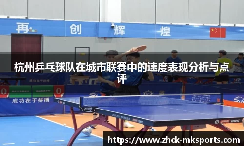 杭州乒乓球队在城市联赛中的速度表现分析与点评