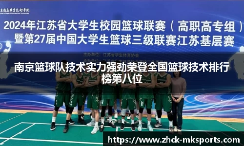 南京篮球队技术实力强劲荣登全国篮球技术排行榜第八位