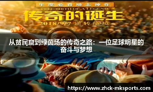 从贫民窟到绿茵场的传奇之路：一位足球明星的奋斗与梦想