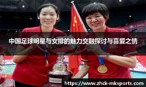 中国足球明星与女排的魅力交融探讨与喜爱之情