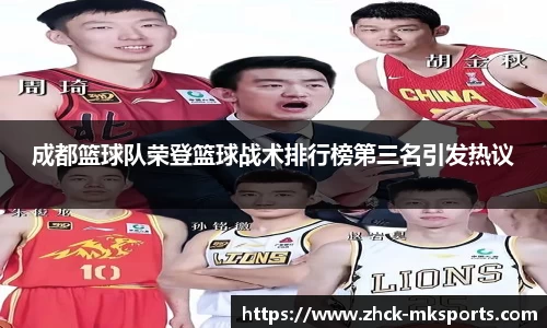 成都篮球队荣登篮球战术排行榜第三名引发热议