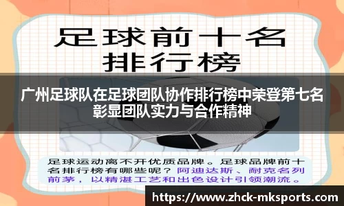 广州足球队在足球团队协作排行榜中荣登第七名彰显团队实力与合作精神