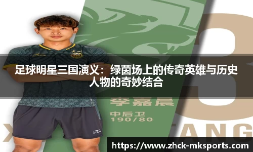 足球明星三国演义:绿茵场上的传奇英雄与历史人物的奇妙结合